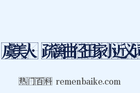 虞美人·疏篱曲径田家小近义词是什么意思的图片